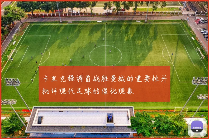 卡里克强调首战胜曼城的重要性并批评现代足球的僵化现象