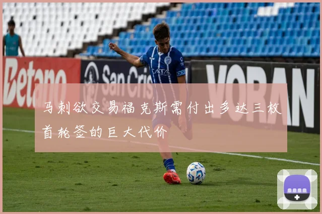 马刺欲交易福克斯需付出多达三枚首轮签的巨大代价