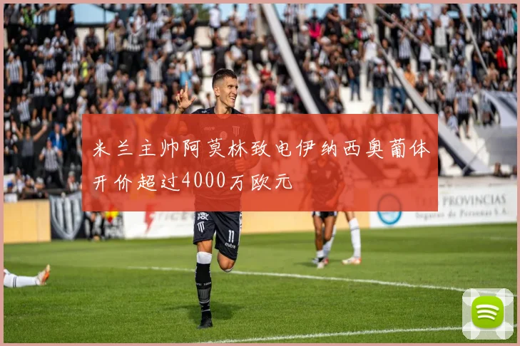 米兰主帅阿莫林致电伊纳西奥葡体开价超过4000万欧元