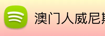 澳门人威尼斯25219官网 Logo